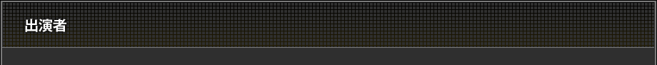 出演者