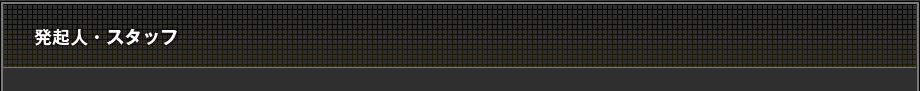 発起人・スタッフ