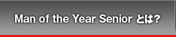 Man of the Year Seniorとは？