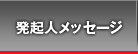 発起人メッセージ