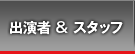 出演者 & スタッフ