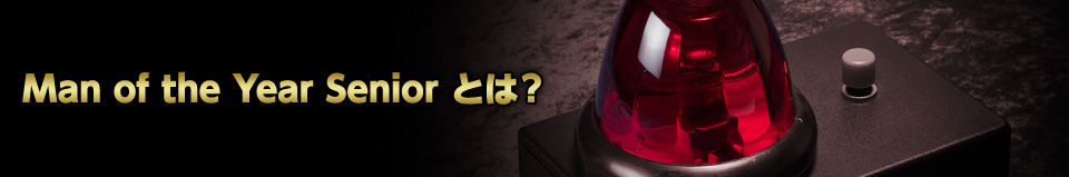 Man of the Year Seniorとは？