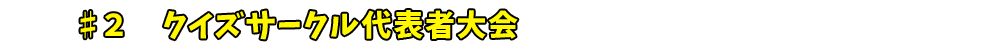 #２　クイズサークル代表者大会