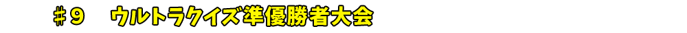 ♯９　ウルトラクイズ準優勝者大会