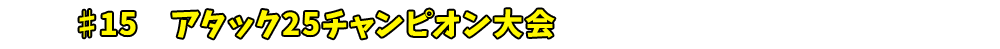 ♯14　夏休み特別企画　オカルトカルト大会