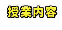 授業内容